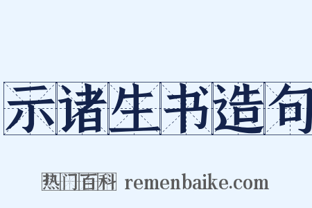 示诸生书造句是什么意思的图片